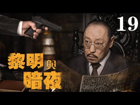 【2024諜戰大劇】黎明與暗夜19 | 特務隱藏太深,開酒館三十年,就為打聽消息!（倪大紅、成毅、黃志忠、李乃文、柯蓝等領銜主演）