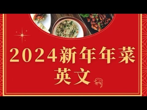 56秒秒速學！2024的4個年菜全彩圖像英文單字｜Chinese New Year dishes