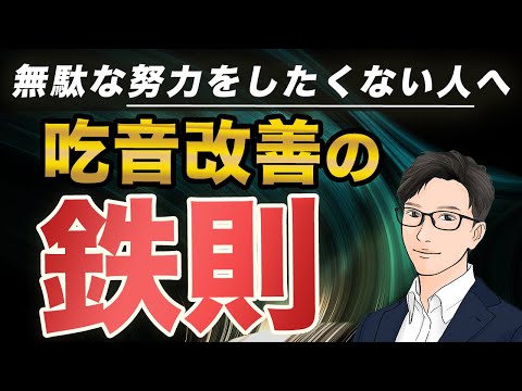 【失敗しない】飛躍的に吃音改善させる鉄則