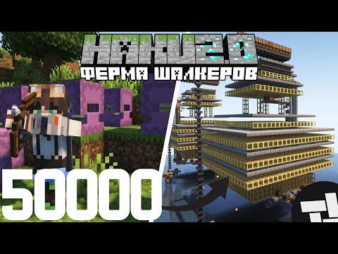 КАК Я ПОСТРОИЛ ФЕРМА ШАЛКЕРОВ НА 50000 ШЕЛОВ! | HAKU2.0 | 3 СЕРИЯ | МАЙНКРАФТ ВАНИЛЬНЫЙ СЕРВЕР