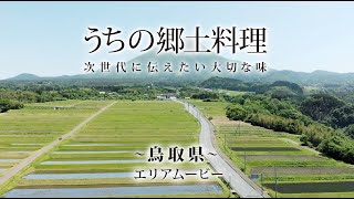 うちの郷土料理～次世代に伝えたい大切な味～　鳥取県