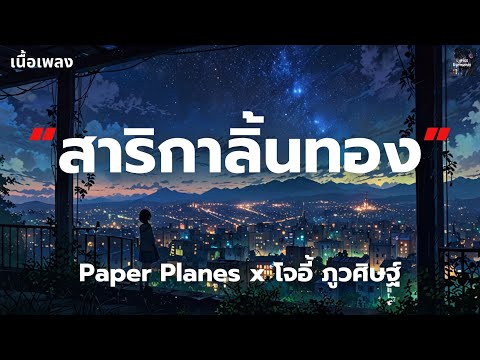 [เนื้อเพลง] สาริกาลิ้นทอง (Smooth-talker) - Paper Planes x โจอี้ ภูวศิษฐ์