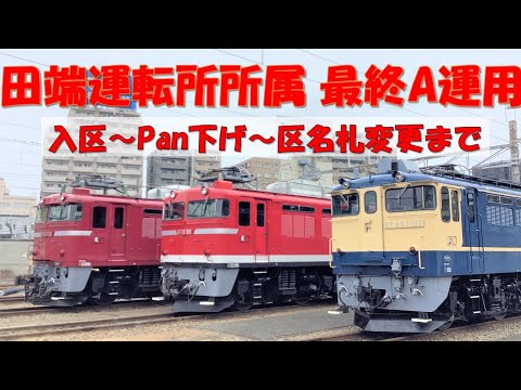 【JR東日本】2022年3月31日 EF81 95号機 臨A172 田端運転所最終運用　入区シーン