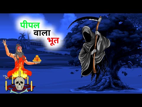 पीपल वाला भूत | bhoot wala cartoon | chudail wala cartoon | bhutiya kahani | chudail ki kahani |