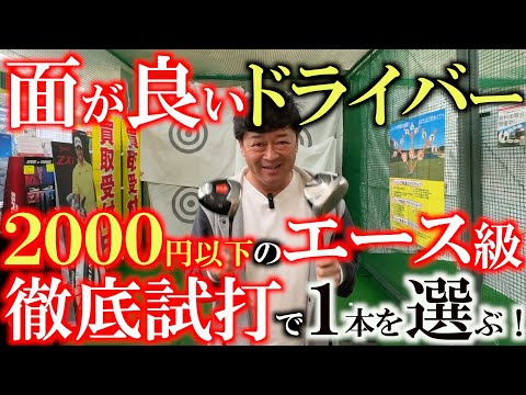 【２０００円以下のドライバー】全然飛ぶぞ！　シャフトの価値も考えたら絶対に損しない！？　格安中古の中から面の良いエース級ドライバーを選ぶ！　堀川未来夢と対決するために！　＃ゴルフパートナー環七江戸川店