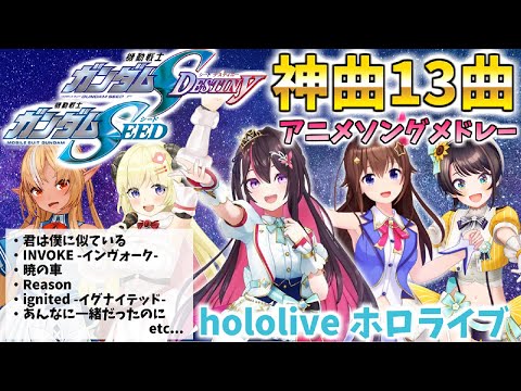 【ガンダムSEEDメドレー】ホロライブ/切り抜き/アニソン【作業用BGM】 #ホロライブ #切り抜き #歌枠 #アニソン #azki  #大空スバル  #ときのそら #角巻わため