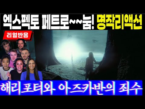 (3화 Part3) 엑스펙토 페트로눔 주문의 강력한 마법에 걸린 팬리액션, 해리포터와 아즈카반의 죄수 Part3