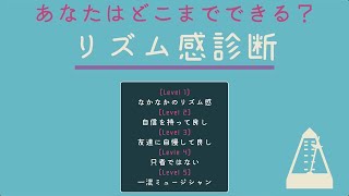 リズム感をテスト！あなたはどこまでできる？？ 初級〜超高難易度レベルを用意