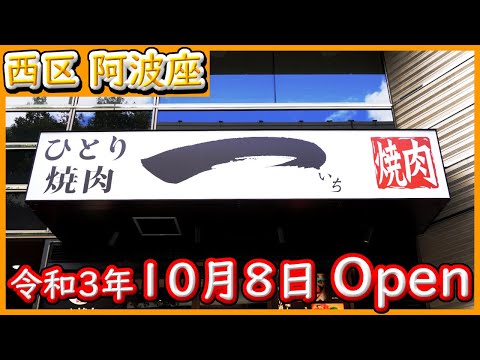 大阪 グルメ 【ひとり焼肉 一】女性の1人焼肉にも超オススメ.。黒毛和牛の希少部位が楽しめる焼肉店です。