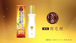 50の恵 / 髪ふんわりボリューム育毛剤「髪から自信」篇