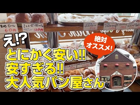 【枚方市】絶対オススメ!!とにかく安くて美味しい地元で大人気の昭和レトロかわいいパン屋さん【ベーカリー】