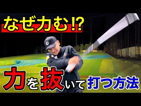 [Golf Swing] If you put too much force into your swing, here's how to hit the ball with less force!