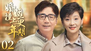 【Romantic drama】Menopausal marriage 02|The hilarious married life （Xufan、Fanming、Wanlei）