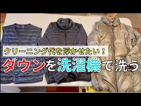 【洗濯機】ダウンは洗濯機では洗えない！？いや、洗えます！！クリーニング代の節約にも！