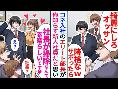 【漫画】中年の俺を見下すコネ入社のエリート新人「オッサンは掃除しとけｗ」すると美人社員が現れ…「社長が掃除なんて素晴らしいです」新人は顔面蒼白になり…【恋愛マンガ動画】