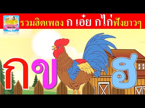 รวมฮิตเพลง ก เอ๋ย กไก่ | ฟังยาวๆ 4 เวอร์ชั่น