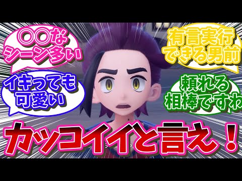 スグリのカッコイイところも語ろうよ【ポケモンSV反応集】