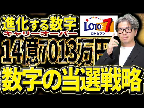 【宝くじロト７予想】当選戦略。14億7013万円のキャリーオーバー当選金を狙う！！