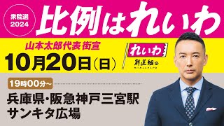 【LIVE】山本太郎代表 街宣！ #衆院選2024 #比例はれいわ  2024年10月20日 兵庫県・阪急三宮駅サンキタ広場