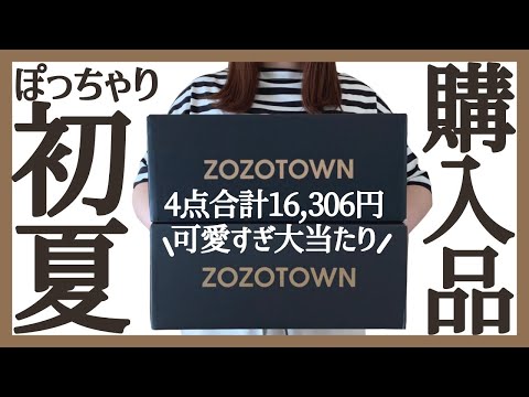 ぽっちゃり【ZOZOTOWN購入品紹介】超！\大当たり/4点合計￥16306！ぽっちゃり夏コーデ｜可愛すぎる夏服｜購入品｜ぽっちゃり購入品｜ゾゾタウン｜お得にお買い物｜