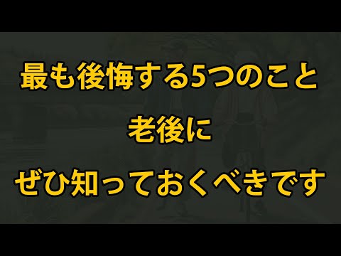 老後、最も辛い5つの後悔