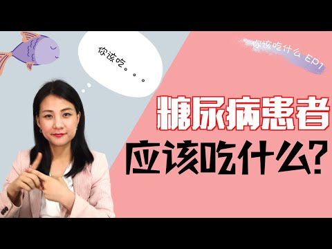 如何稳定血糖，吃得漂亮？🥺  高血糖必须看！| 你该吃什么 | Hannah营养师