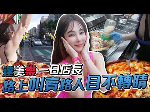 達美樂一日店長 路上叫賣路人目不轉睛 【天菜小姐打工系列】