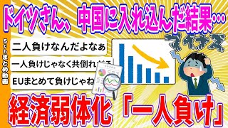 【2chまとめ】ドイツさん、中国に入れ込んだ結果…経済弱体化「一人負け」【ゆっくり】