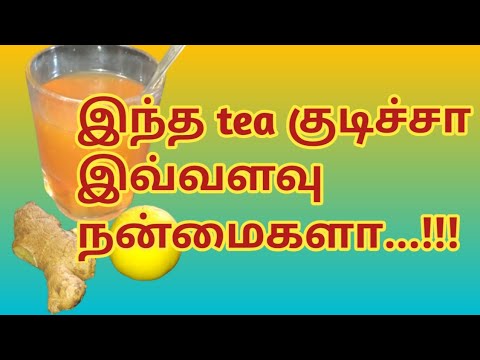 அதிக நன்மைகள் தரக்கூடிய இஞ்சி எலுமிச்சை டீ செய்வது எப்படி||Ginger lemon tea in tamil