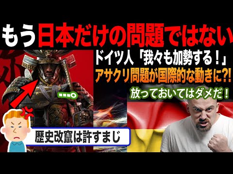 【海外の反応】アサクリ騒動にドイツ人も加勢?!「日本を守れ...！」アジア人差別に話題性広がる結果に？