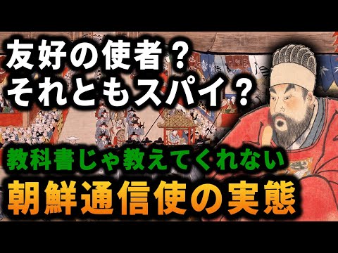 【歴史解説】【衝撃】友好の使者？それともスパイ？朝鮮通信使の実態！？【MONONOFU物語】