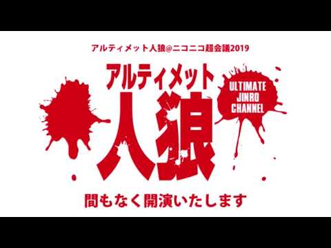 アルティメット人狼ステージ@ニコニコ超会議2019