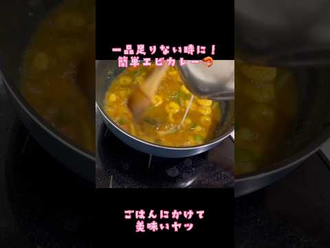 夏だからピリ辛食べたいと思う人に捧げる動画 #アケメシ #ひとり暮らし#カレー#シーフード#エビ