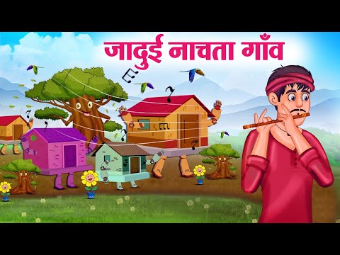 जादुई नाचता गाँव | Hindi Kahaniya | Moral Stories | Bedtime Stories | Story In Hindi