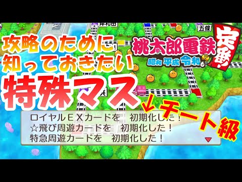 【桃鉄令和】初心者必見‼周遊駅とかいうチート級の特殊マスが強すぎる［桃鉄Switch］