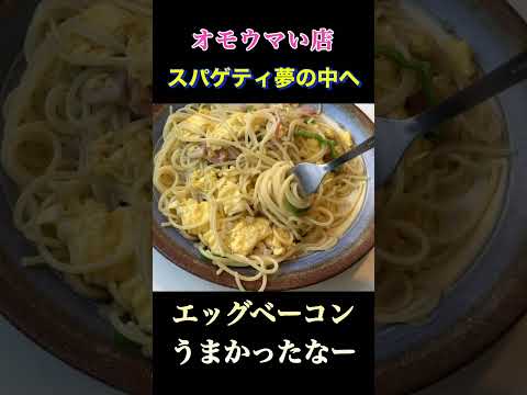 ありがとう！スパゲティ夢の中へ！閉店！オモウマい店巡り旅 #shorts