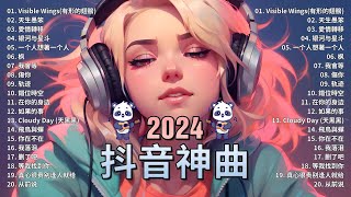 2024抖音熱歌🎧九月热门歌曲最火最热门洗脑抖音歌曲「無廣告」抖音50首必听新歌🎧 向思思 - 總會有人, 承桓 - 我會等 , 王晴 - 還是錯過他, 艾辰 -錯位時空 ,Letting Go女版