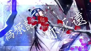 【O2O偶像男團】《落雪尋花》魔道祖師 ~ 藍忘機問情曲 by 玄羽 ft.余夏