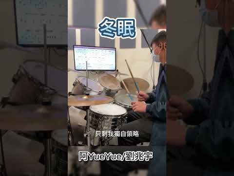 冬眠 劉兆宇 阿yueyue 鼓譜 動態鼓譜 瑞斯鼓音樂 drum cover 佳佑