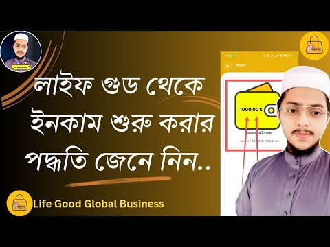 লাইফ গুড থেকে সর্বপ্রথম কিভাবে ইনকাম শুরু করবেন || Life Good Digital Business Platform | 2025