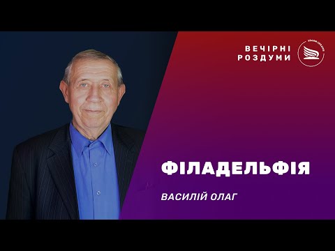 Вечірні роздуми | Тема: Філадельфія | Василій Олаг 07.01.2025