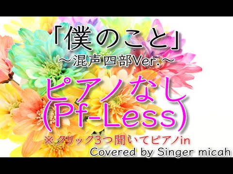 合唱「僕のこと」(混声四部) ピアノなし(Pf-Less) -フル歌詞付き- パート練習用  Covered by Singer micah