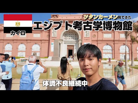 【夢だったエジプト旅２】カイロ観光　ツタンカーメン見てきた！　　旅日記