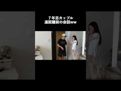 遠距離前のリアルな会話 #shorts