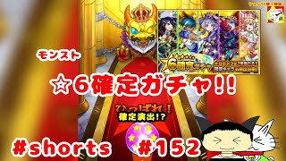 #shorts  モンスト　☆6確定ガチャ!!(確定演出?)【シュンTV駿】【駿猫】#152