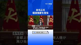 北朝鮮・金与正氏、再び無人機侵入なら報復措置を警告｜TBS NEWS DIG #shorts