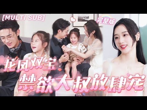 [MULTI SUB]《龍鳳雙寶：禁慾大叔放肆寵》未婚夫出軌，灰姑娘轉身撩上他的千億總裁小叔叔，第1面女兒直接喊爹地，婚後被他寵入骨！💕#甜寵 #豪門 #言情 #chinesedrama #短剧