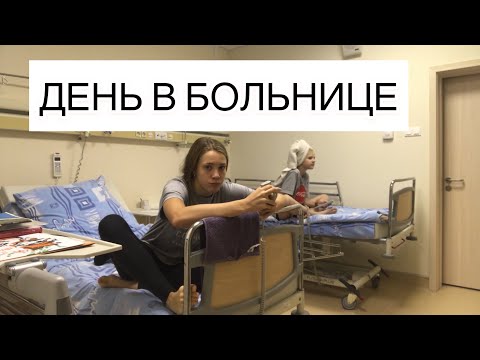 ДЕНЬ В БОЛЬНИЦЕ