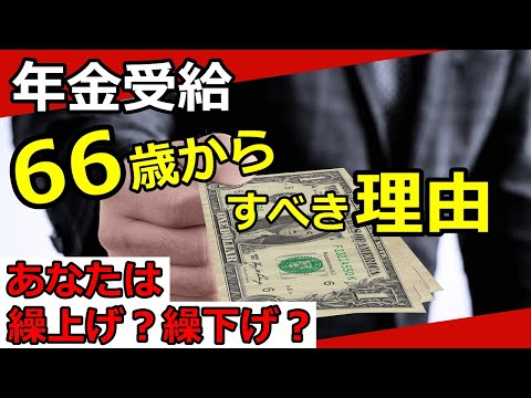 【老後年金】受給を66歳からにすべき理由とは？