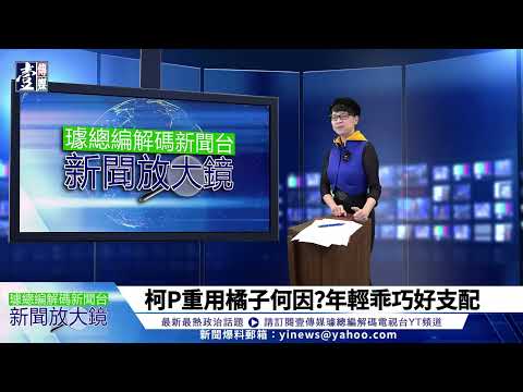 【璩總編 解碼新聞台】柯P重用橘子疑潛逃日本　老闆交代：把錢保護好